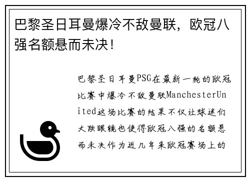 巴黎圣日耳曼爆冷不敌曼联，欧冠八强名额悬而未决！