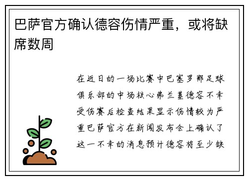巴萨官方确认德容伤情严重，或将缺席数周