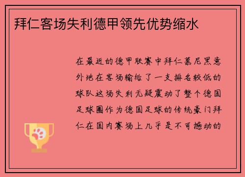 拜仁客场失利德甲领先优势缩水