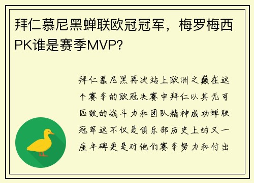 拜仁慕尼黑蝉联欧冠冠军，梅罗梅西PK谁是赛季MVP？