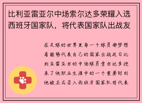 比利亚雷亚尔中场索尔达多荣耀入选西班牙国家队，将代表国家队出战友谊赛