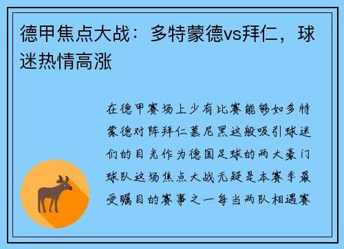 德甲焦点大战：多特蒙德vs拜仁，球迷热情高涨