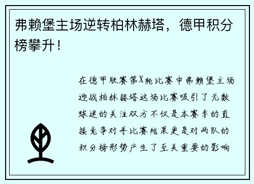 弗赖堡主场逆转柏林赫塔，德甲积分榜攀升！