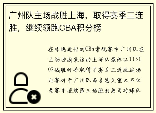 广州队主场战胜上海，取得赛季三连胜，继续领跑CBA积分榜