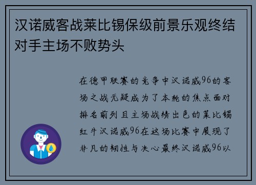 汉诺威客战莱比锡保级前景乐观终结对手主场不败势头