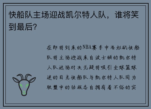 快船队主场迎战凯尔特人队，谁将笑到最后？