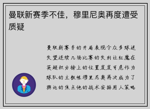 曼联新赛季不佳，穆里尼奥再度遭受质疑