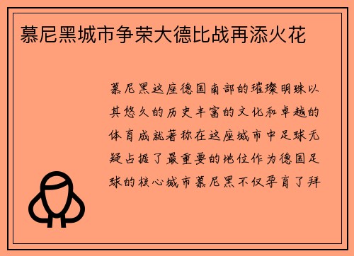 慕尼黑城市争荣大德比战再添火花