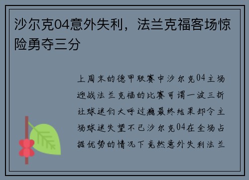 沙尔克04意外失利，法兰克福客场惊险勇夺三分