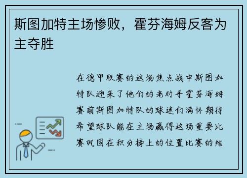 斯图加特主场惨败，霍芬海姆反客为主夺胜