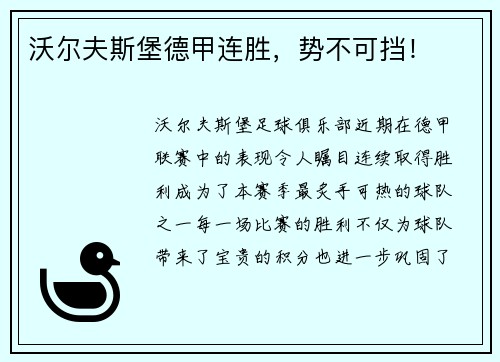 沃尔夫斯堡德甲连胜，势不可挡！