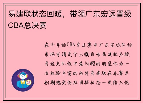 易建联状态回暖，带领广东宏远晋级CBA总决赛