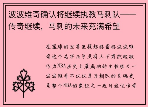 波波维奇确认将继续执教马刺队——传奇继续，马刺的未来充满希望