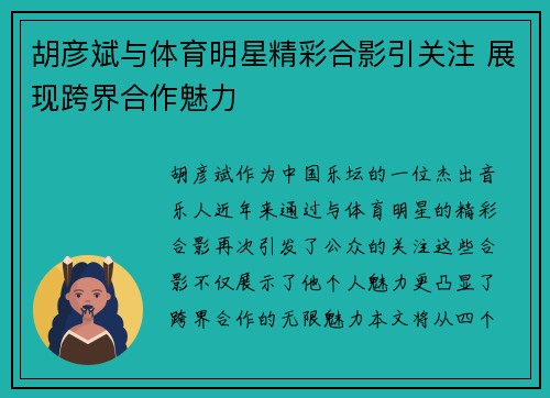 胡彦斌与体育明星精彩合影引关注 展现跨界合作魅力