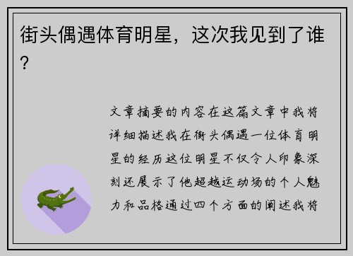 街头偶遇体育明星，这次我见到了谁？