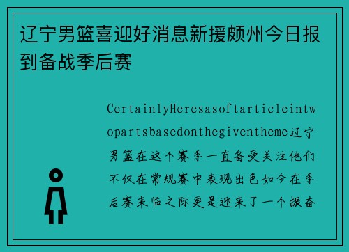 辽宁男篮喜迎好消息新援颇州今日报到备战季后赛