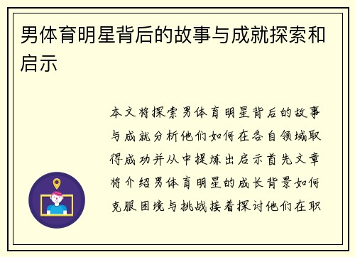 男体育明星背后的故事与成就探索和启示