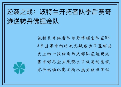 逆袭之战：波特兰开拓者队季后赛奇迹逆转丹佛掘金队