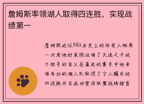 詹姆斯率领湖人取得四连胜，实现战绩第一
