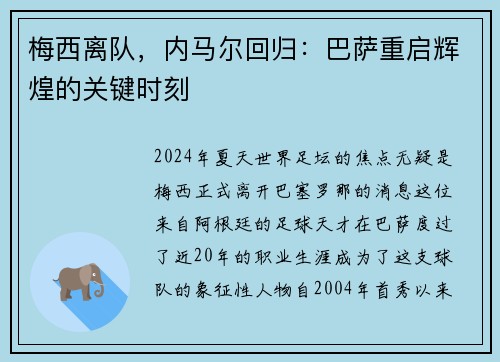 梅西离队，内马尔回归：巴萨重启辉煌的关键时刻