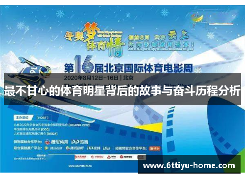 最不甘心的体育明星背后的故事与奋斗历程分析
