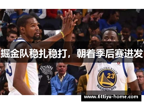 掘金队稳扎稳打，朝着季后赛进发