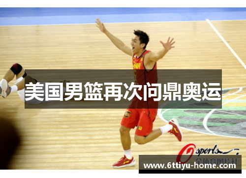 美国男篮再次问鼎奥运