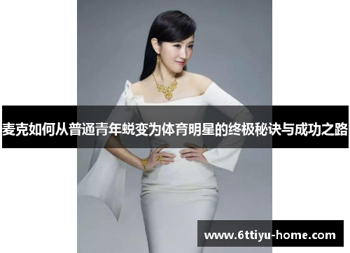麦克如何从普通青年蜕变为体育明星的终极秘诀与成功之路