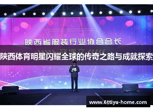 陕西体育明星闪耀全球的传奇之路与成就探索