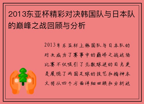 2013东亚杯精彩对决韩国队与日本队的巅峰之战回顾与分析