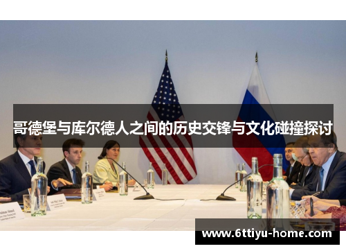 哥德堡与库尔德人之间的历史交锋与文化碰撞探讨