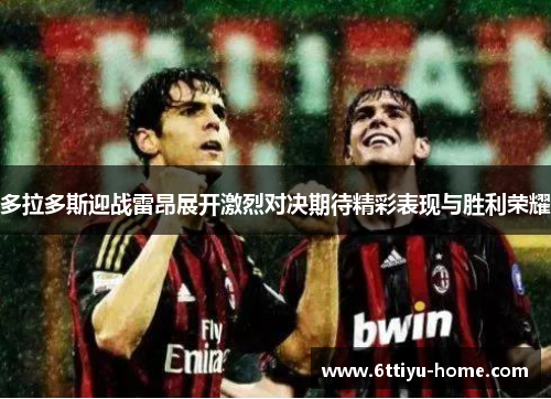 多拉多斯迎战雷昂展开激烈对决期待精彩表现与胜利荣耀