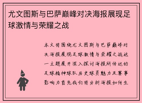 尤文图斯与巴萨巅峰对决海报展现足球激情与荣耀之战
