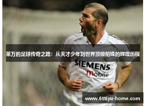 莱万的足球传奇之路：从天才少年到世界顶级前锋的辉煌历程