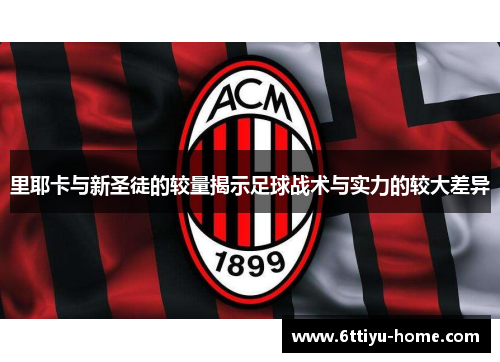 里耶卡与新圣徒的较量揭示足球战术与实力的较大差异