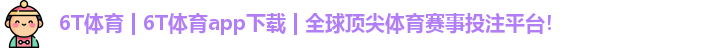 6t体育